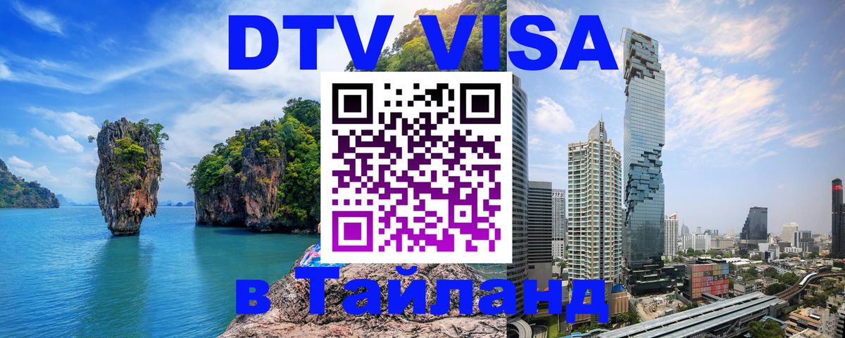 Электронная виза DTV в Тайланд 