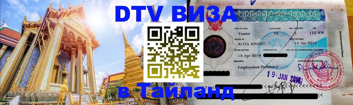 Стоимость и условия DTV визы — оформление в Таиланд под ключ - Кемерово  08.01.2026 